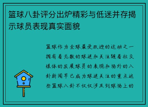 篮球八卦评分出炉精彩与低迷并存揭示球员表现真实面貌