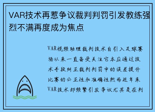 VAR技术再惹争议裁判判罚引发教练强烈不满再度成为焦点