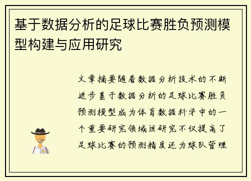 基于数据分析的足球比赛胜负预测模型构建与应用研究