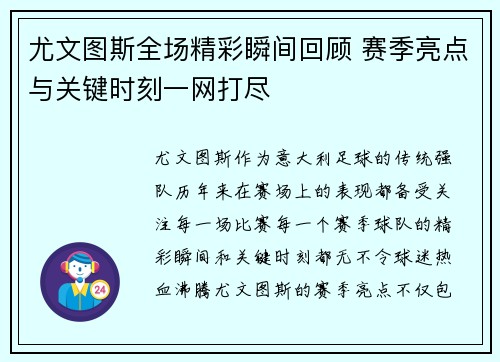 尤文图斯全场精彩瞬间回顾 赛季亮点与关键时刻一网打尽 尤文图斯全场精彩瞬间回顾 赛季亮点与关键时刻一网打尽