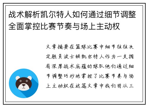 战术解析凯尔特人如何通过细节调整全面掌控比赛节奏与场上主动权
