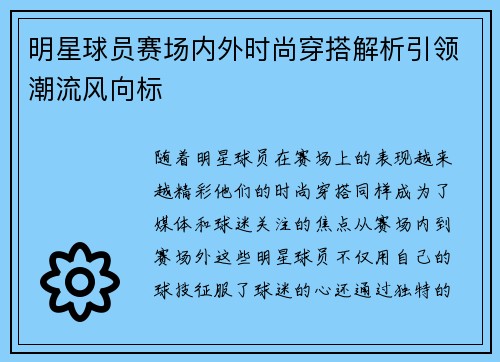 明星球员赛场内外时尚穿搭解析引领潮流风向标 明星球员赛场内外时尚穿搭解析引领潮流风向标