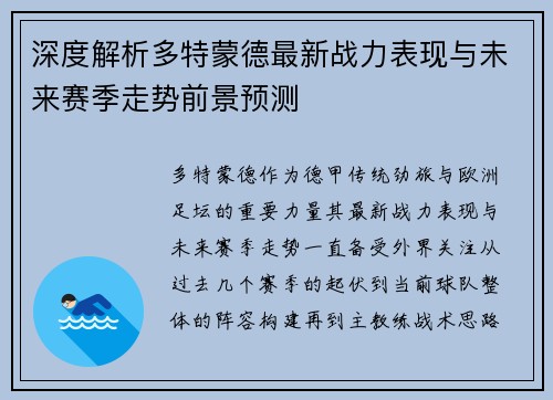 深度解析多特蒙德最新战力表现与未来赛季走势前景预测