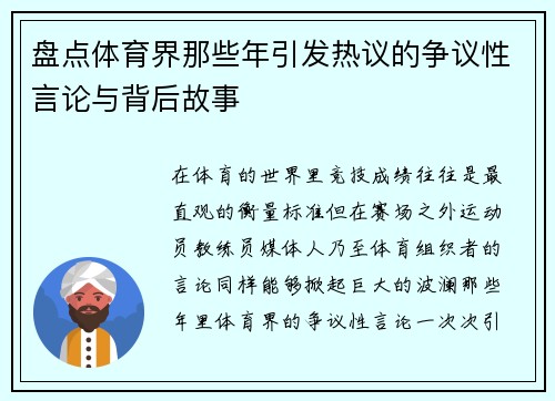 盘点体育界那些年引发热议的争议性言论与背后故事