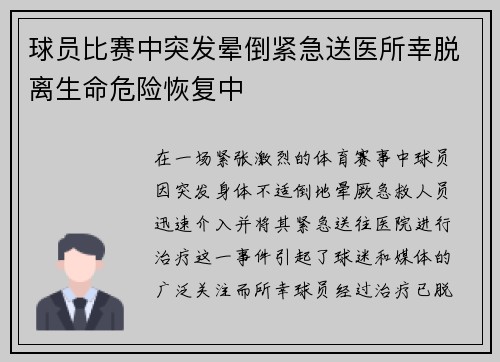 球员比赛中突发晕倒紧急送医所幸脱离生命危险恢复中 球员比赛中突发晕倒紧急送医所幸脱离生命危险恢复中
