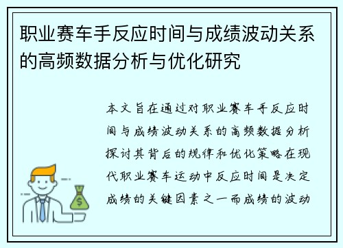 职业赛车手反应时间与成绩波动关系的高频数据分析与优化研究 职业赛车手反应时间与成绩波动关系的高频数据分析与优化研究
