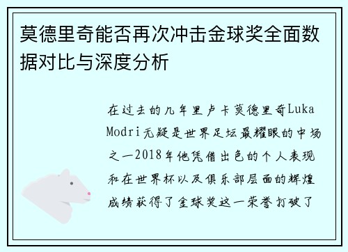 莫德里奇能否再次冲击金球奖全面数据对比与深度分析