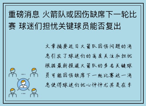 重磅消息 火箭队或因伤缺席下一轮比赛 球迷们担忧关键球员能否复出