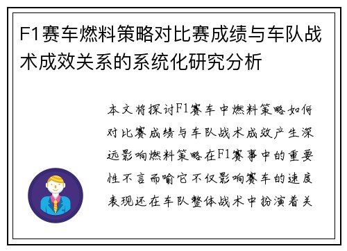 F1赛车燃料策略对比赛成绩与车队战术成效关系的系统化研究分析