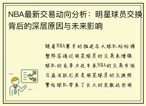 NBA最新交易动向分析：明星球员交换背后的深层原因与未来影响