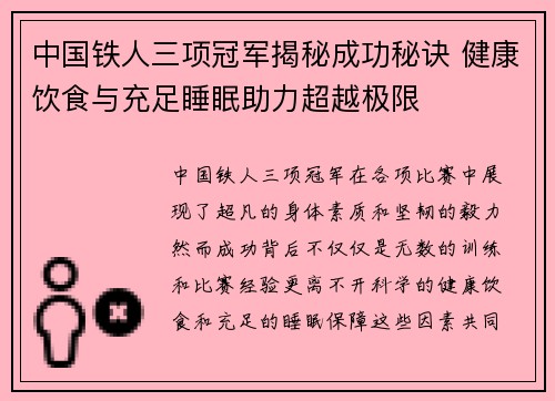 中国铁人三项冠军揭秘成功秘诀 健康饮食与充足睡眠助力超越极限