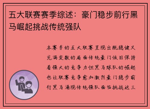 五大联赛赛季综述:豪门稳步前行黑马崛起挑战传统强队 五大联赛赛季综述:豪门稳步前行黑马崛起挑战传统强队