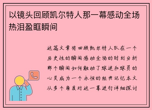 以镜头回顾凯尔特人那一幕感动全场热泪盈眶瞬间 以镜头回顾凯尔特人那一幕感动全场热泪盈眶瞬间