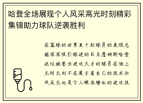 哈登全场展现个人风采高光时刻精彩集锦助力球队逆袭胜利