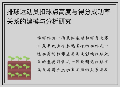 排球运动员扣球点高度与得分成功率关系的建模与分析研究