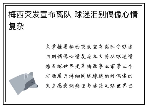 梅西突发宣布离队 球迷泪别偶像心情复杂