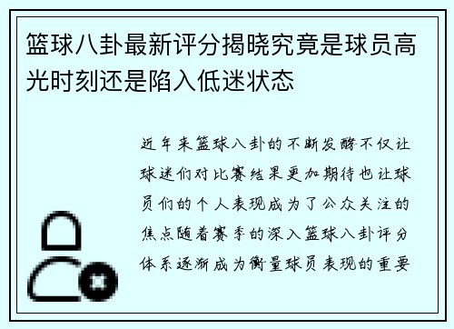 篮球八卦最新评分揭晓究竟是球员高光时刻还是陷入低迷状态 篮球八卦最新评分揭晓究竟是球员高光时刻还是陷入低迷状态