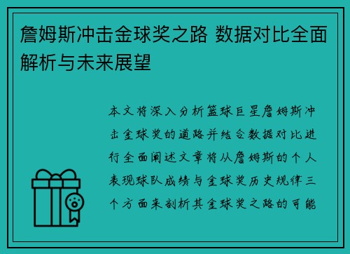 詹姆斯冲击金球奖之路 数据对比全面解析与未来展望 詹姆斯冲击金球奖之路 数据对比全面解析与未来展望