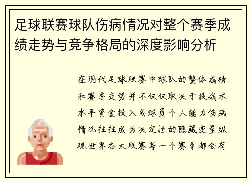 足球联赛球队伤病情况对整个赛季成绩走势与竞争格局的深度影响分析 足球联赛球队伤病情况对整个赛季成绩走势与竞争格局的深度影响分析
