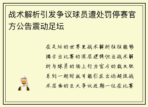 战术解析引发争议球员遭处罚停赛官方公告震动足坛 战术解析引发争议球员遭处罚停赛官方公告震动足坛