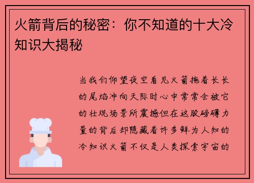 火箭背后的秘密：你不知道的十大冷知识大揭秘