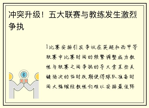 冲突升级！五大联赛与教练发生激烈争执