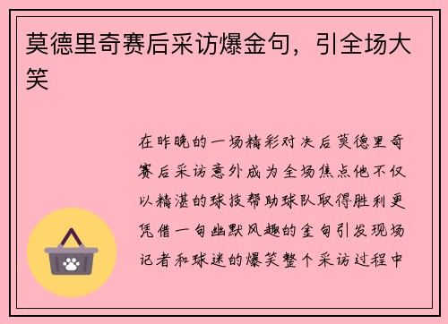 莫德里奇赛后采访爆金句，引全场大笑