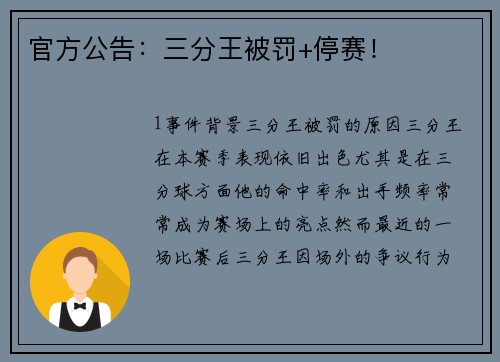 官方公告：三分王被罚+停赛！
