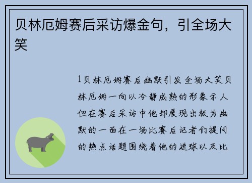 贝林厄姆赛后采访爆金句，引全场大笑