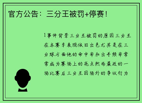 官方公告：三分王被罚+停赛！
