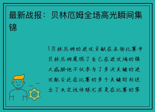 最新战报：贝林厄姆全场高光瞬间集锦