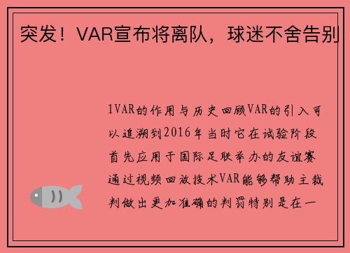 突发！VAR宣布将离队，球迷不舍告别