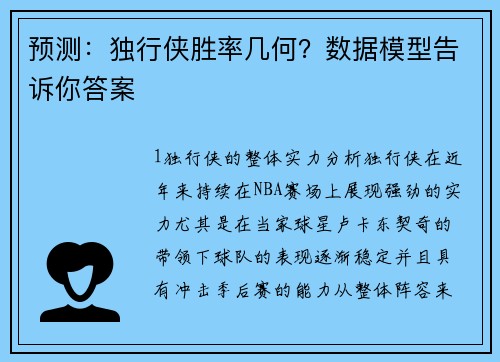 预测：独行侠胜率几何？数据模型告诉你答案