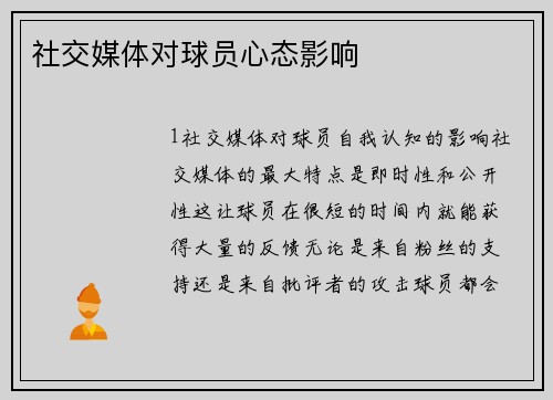 社交媒体对球员心态影响