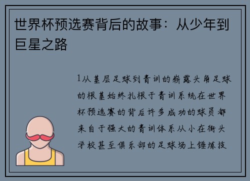 世界杯预选赛背后的故事：从少年到巨星之路