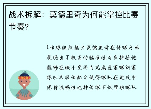 战术拆解：莫德里奇为何能掌控比赛节奏？