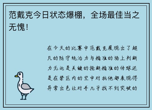 范戴克今日状态爆棚，全场最佳当之无愧！