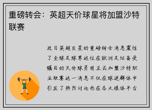 重磅转会：英超天价球星将加盟沙特联赛