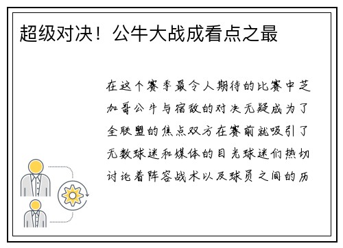 超级对决！公牛大战成看点之最