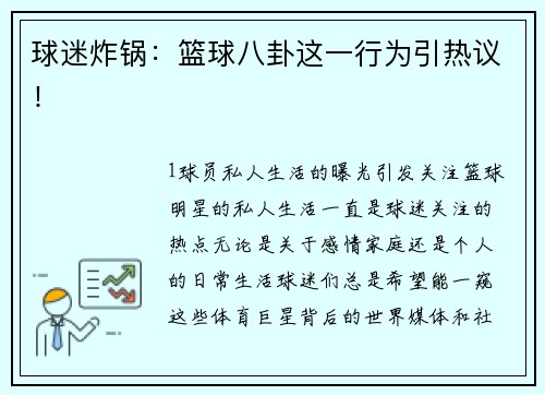 球迷炸锅：篮球八卦这一行为引热议！