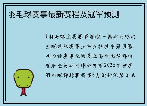 羽毛球赛事最新赛程及冠军预测