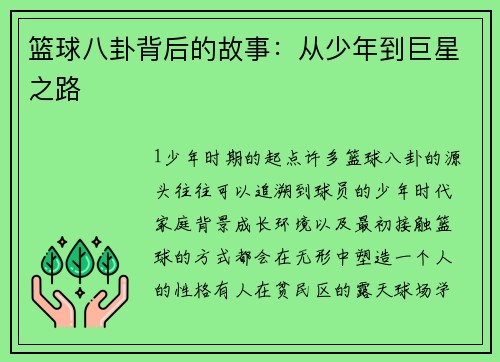 篮球八卦背后的故事：从少年到巨星之路