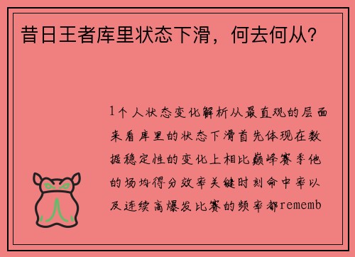 昔日王者库里状态下滑，何去何从？