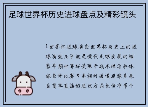 足球世界杯历史进球盘点及精彩镜头
