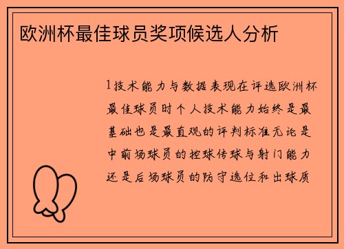 欧洲杯最佳球员奖项候选人分析