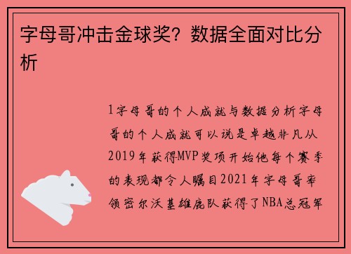 字母哥冲击金球奖？数据全面对比分析
