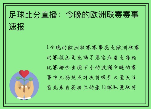 足球比分直播：今晚的欧洲联赛赛事速报