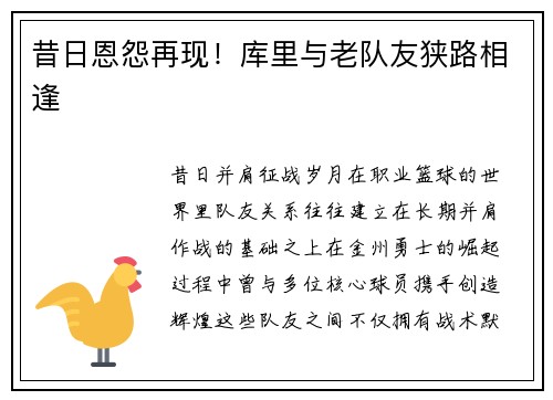 昔日恩怨再现！库里与老队友狭路相逢