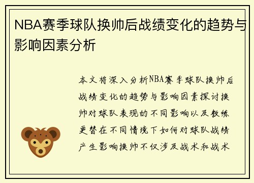 NBA赛季球队换帅后战绩变化的趋势与影响因素分析