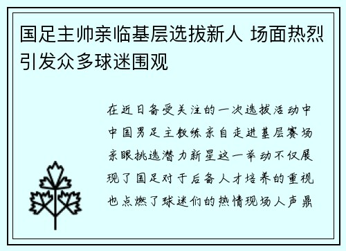 国足主帅亲临基层选拔新人 场面热烈引发众多球迷围观